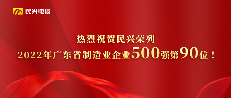 廣東省制造業(yè)企業(yè)500強(qiáng)榜單發(fā)布，民興躍居第90位！