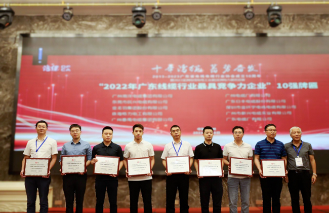 廣東省電線電纜行業(yè)大會(huì)召開(kāi)，民興電纜獲“廣東線纜行業(yè)10強(qiáng)（前三強(qiáng)）”等榮譽(yù)！
