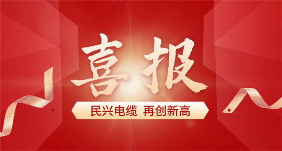與比亞迪、格力一起上榜！莞企民興電纜獲得省級(jí)質(zhì)量榮譽(yù)