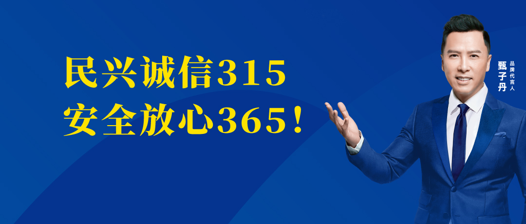 誠(chéng)信不止3.15，民興電纜守護(hù)您的365 ！