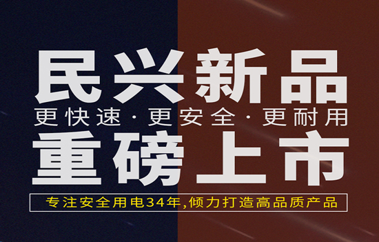 解決手機(jī)充電痛點(diǎn)！民興發(fā)布數(shù)據(jù)線、充電器新產(chǎn)品！